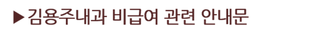 비급여관련안내
