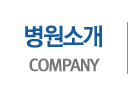 병원소개