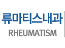 류마티스내과