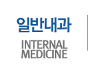 일반내과